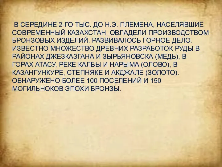 В СЕРЕДИНЕ 2-ГО ТЫС. ДО Н.Э. ПЛЕМЕНА, НАСЕЛЯВШИЕ СОВРЕМЕННЫЙ КАЗАХСТАН, ОВЛАДЕЛИ ПРОИЗВОДСТВОМ