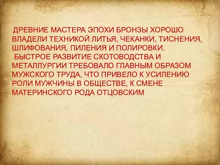 ДРЕВНИЕ МАСТЕРА ЭПОХИ БРОНЗЫ ХОРОШО ВЛАДЕЛИ ТЕХНИКОЙ ЛИТЬЯ, ЧЕКАНКИ, ТИСНЕНИЯ, ШЛИФОВАНИЯ, ПИЛЕНИЯ