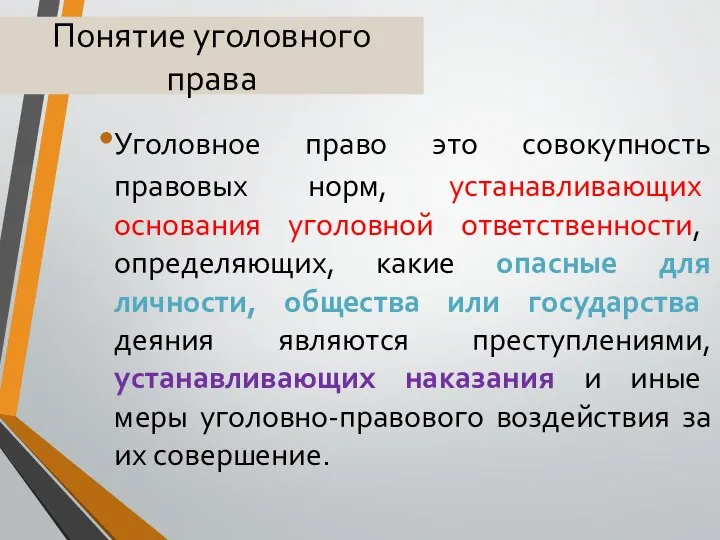 Понятие уголовного права Уголовное право это совокупность правовых норм, устанавливающих основания уголовной