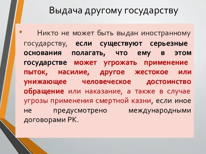 Выдача другому государству Никто не может быть выдан иностранному государству, если существуют