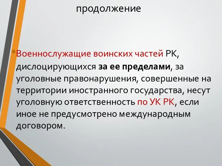 продолжение Военнослужащие воинских частей РК, дислоцирующихся за ее пределами, за уголовные правонарушения,