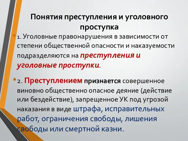 Понятия преступления и уголовного проступка 1. Уголовные правонарушения в зависимости от степени