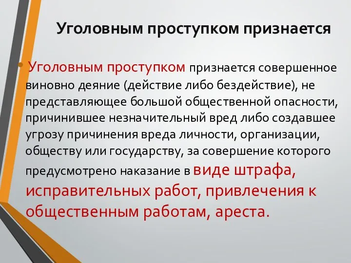 Уголовным проступком признается Уголовным проступком признается совершенное виновно деяние (действие либо бездействие),