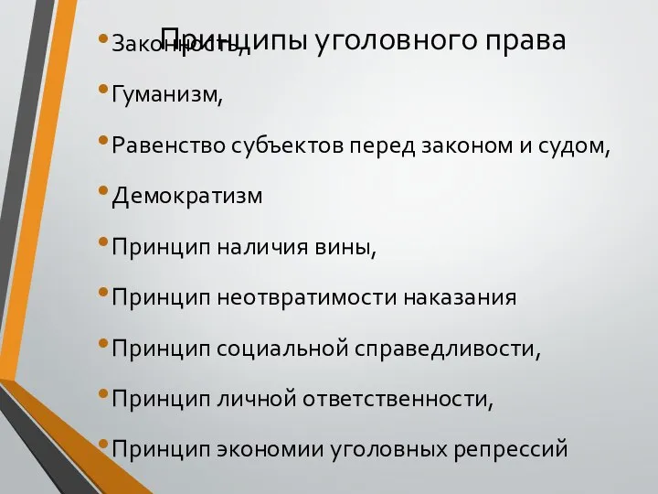 Принципы уголовного права Законность, Гуманизм, Равенство субъектов перед законом и судом, Демократизм