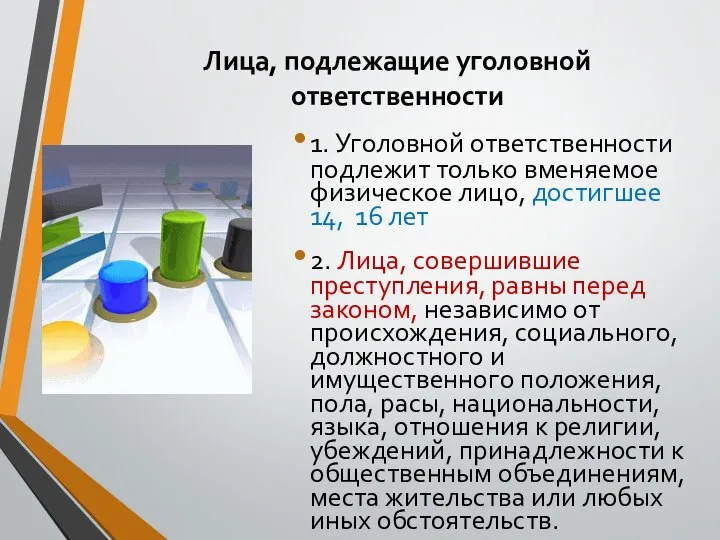 Лица, подлежащие уголовной ответственности 1. Уголовной ответственности подлежит только вменяемое физическое лицо,