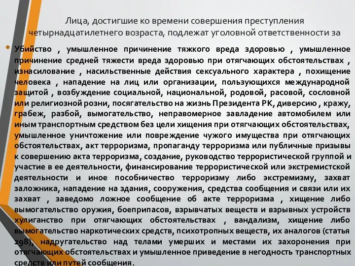 Лица, достигшие ко времени совершения преступления четырнадцатилетнего возраста, подлежат уголовной ответственности за