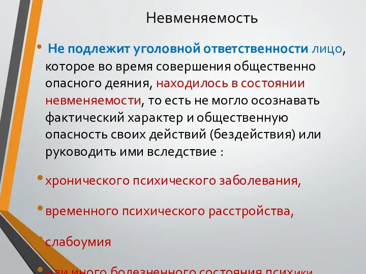 Невменяемость Не подлежит уголовной ответственности лицо, которое во время совершения общественно опасного