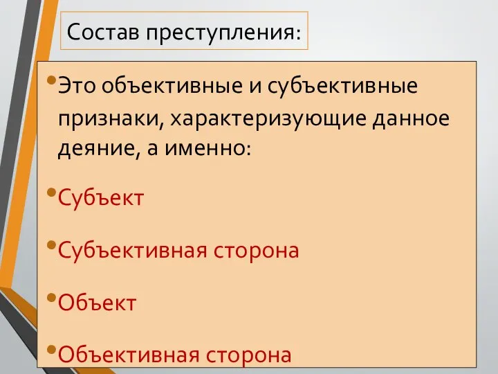 Состав преступления: Это объективные и субъективные признаки, характеризующие данное деяние, а именно: