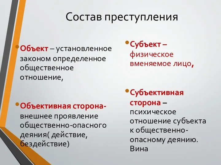 Состав преступления Объект – установленное законом определенное общественное отношение, Объективная сторона- внешнее