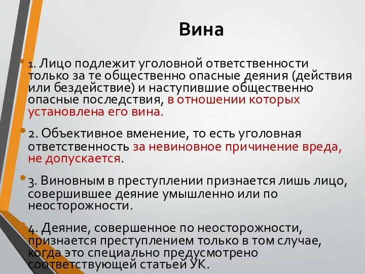 Вина 1. Лицо подлежит уголовной ответственности только за те общественно опасные деяния