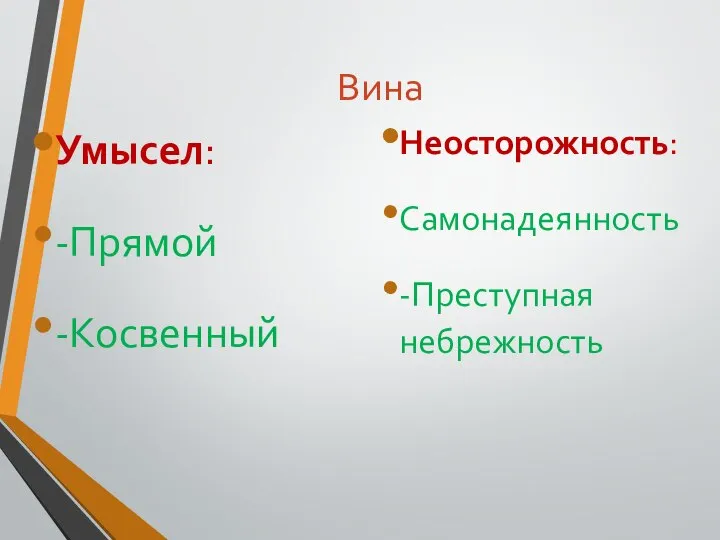 Вина Умысел: -Прямой -Косвенный Неосторожность: Самонадеянность -Преступная небрежность