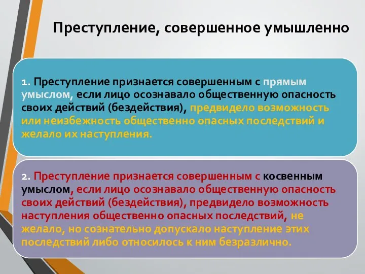 Преступление, совершенное умышленно