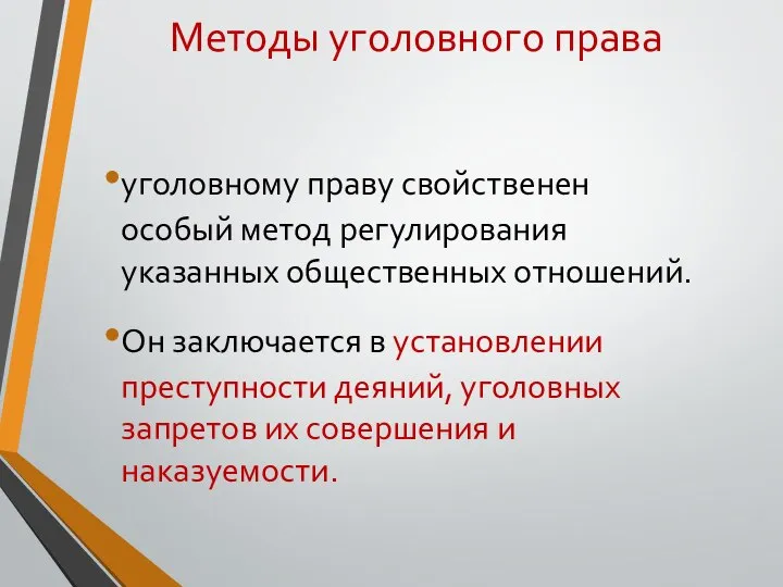 Методы уголовного права уголовному праву свойственен особый метод регулирования указанных общественных отношений.