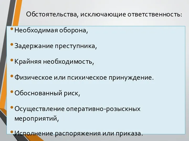 Обстоятельства, исключающие ответственность: Необходимая оборона, Задержание преступника, Крайняя необходимость, Физическое или психическое