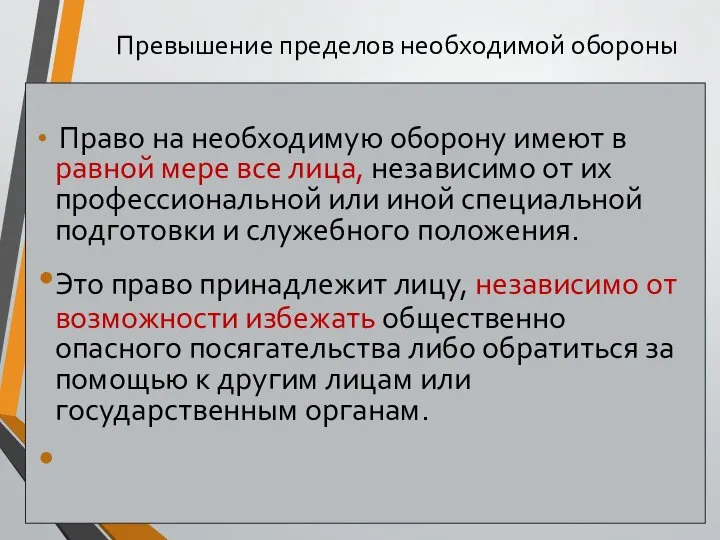 Превышение пределов необходимой обороны Право на необходимую оборону имеют в равной мере