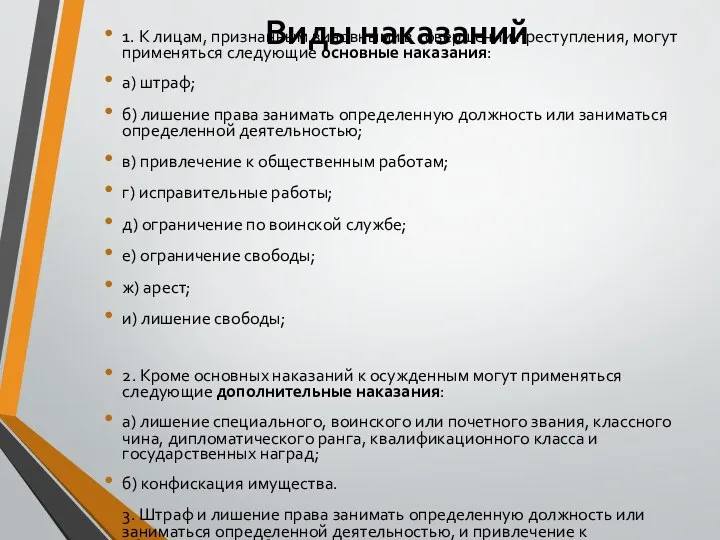 Виды наказаний 1. К лицам, признанным виновными в совершении преступления, могут применяться