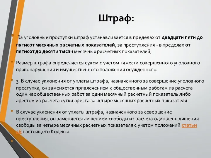 Штраф: За уголовные проступки штраф устанавливается в пределах от двадцати пяти до