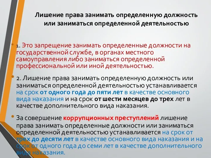 Лишение права занимать определенную должность или заниматься определенной деятельностью 1. Это запрещение