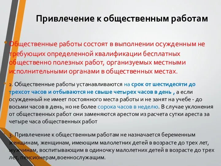 Привлечение к общественным работам Общественные работы состоят в выполнении осужденным не требующих