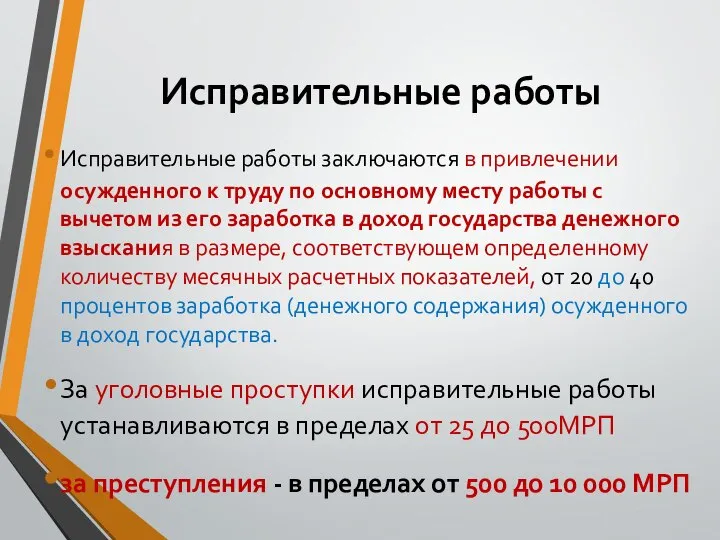 Исправительные работы Исправительные работы заключаются в привлечении осужденного к труду по основному