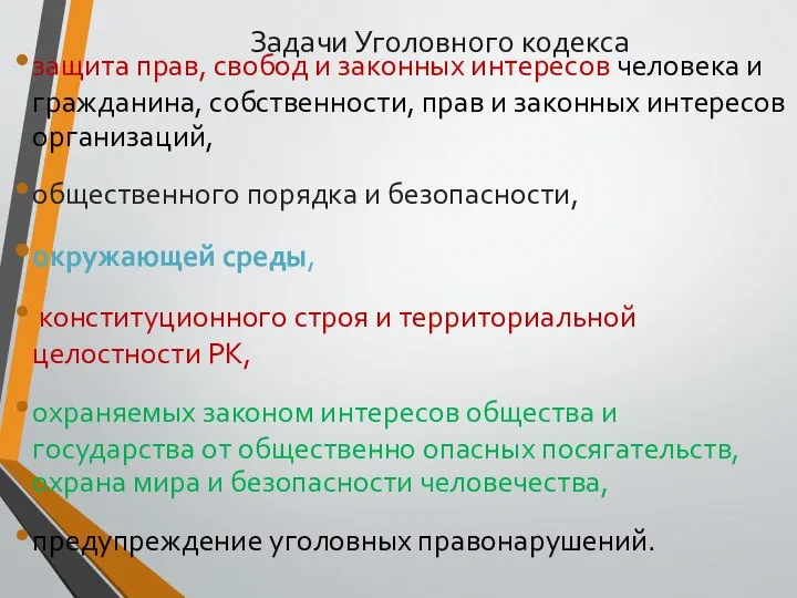 Задачи Уголовного кодекса защита прав, свобод и законных интересов человека и гражданина,