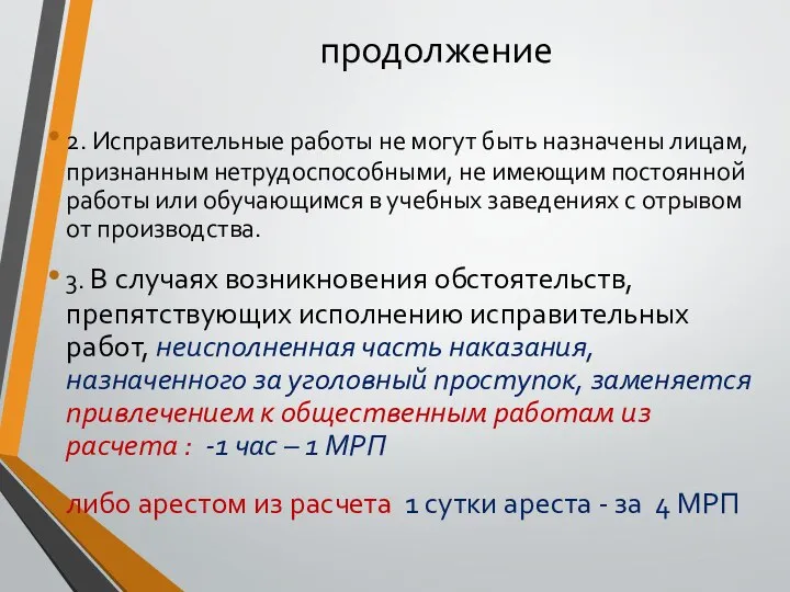 продолжение 2. Исправительные работы не могут быть назначены лицам, признанным нетрудоспособными, не