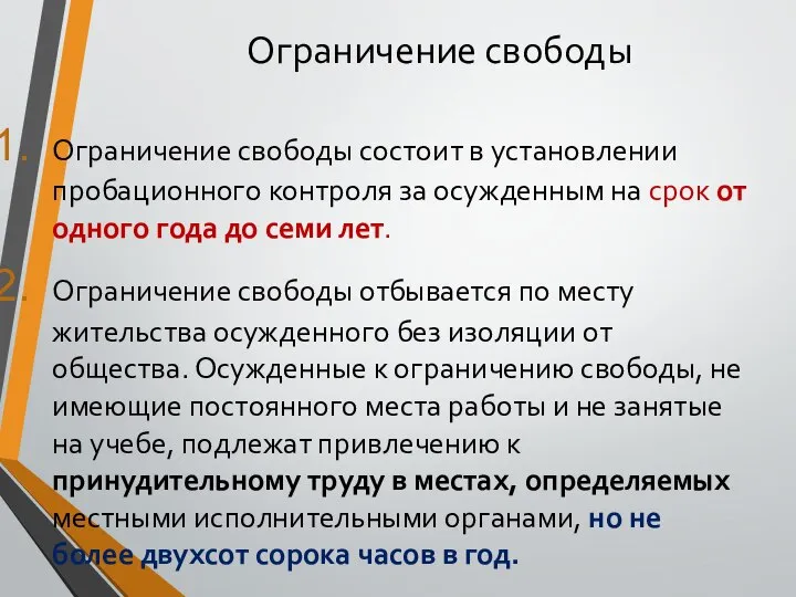 Ограничение свободы Ограничение свободы состоит в установлении пробационного контроля за осужденным на