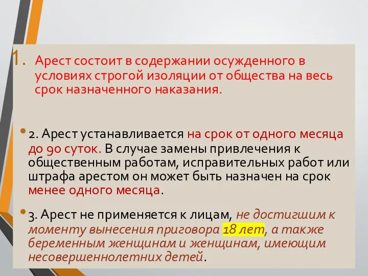 Арест Арест состоит в содержании осужденного в условиях строгой изоляции от общества