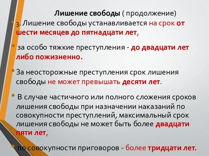 Лишение свободы ( продолжение) 3. Лишение свободы устанавливается на срок от шести