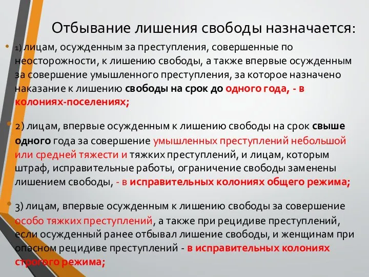 Отбывание лишения свободы назначается: 1) лицам, осужденным за преступления, совершенные по неосторожности,