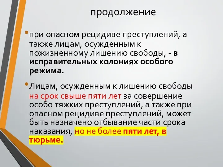 продолжение при опасном рецидиве преступлений, а также лицам, осужденным к пожизненному лишению