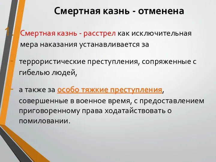 Смертная казнь - отменена Смертная казнь - расстрел как исключительная мера наказания