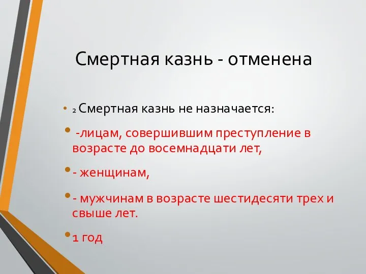 Смертная казнь - отменена 2 Смертная казнь не назначается: -лицам, совершившим преступление