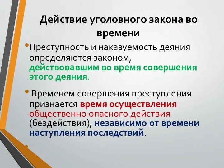 Действие уголовного закона во времени Преступность и наказуемость деяния определяются законом, действовавшим