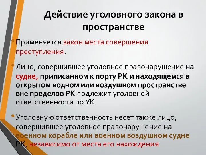 Действие уголовного закона в пространстве Применяется закон места совершения преступления. Лицо, совершившее