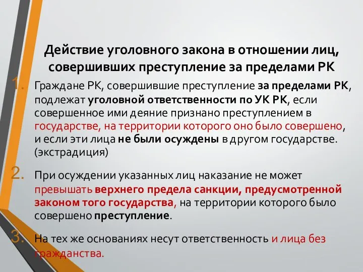 Действие уголовного закона в отношении лиц, совершивших преступление за пределами РК Граждане