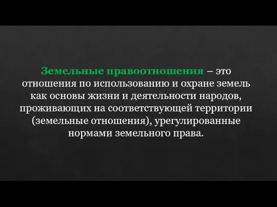 Земельные правоотношения – это отношения по использованию и охране земель как основы