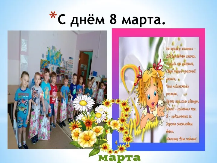 С днём 8 марта.