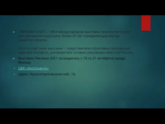 «РЕКЛАМА-2021» – 28-я международная выставка технологий и услуг для рекламной индустрии, более