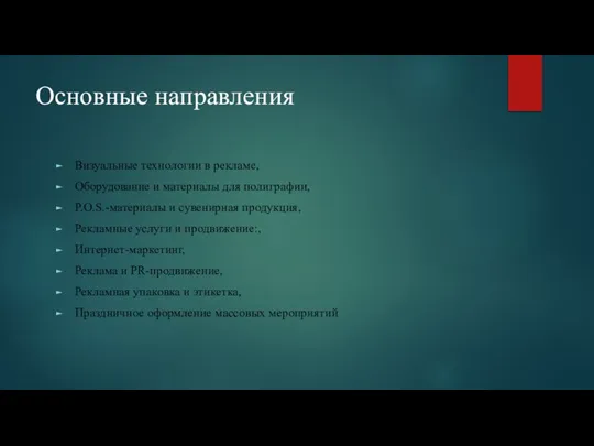 Основные направления Визуальные технологии в рекламе, Оборудование и материалы для полиграфии, P.O.S.-материалы