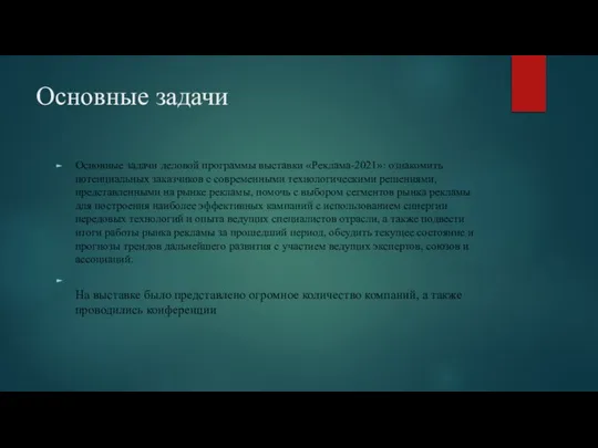 Основные задачи Основные задачи деловой программы выставки «Реклама-2021»: ознакомить потенциальных заказчиков с