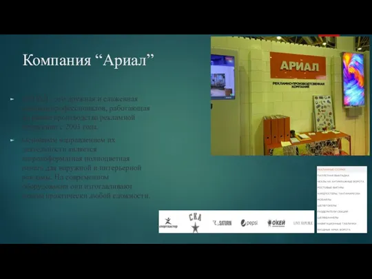 Компания “Ариал” АРИАЛ - это дружная и слаженная команда профессионалов, работающая на