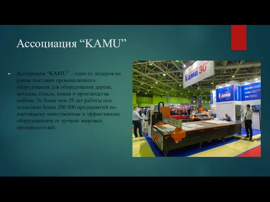 Ассоциация “KAMU” Ассоциация “KAMU” – один из лидеров на рынке поставки промышленного