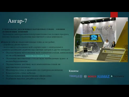 Ангар-7 Строительство эксклюзивных выставочных стендов – основная специализация компании Экспоненты заинтересованы в