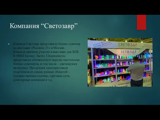 Компания “Светозавр” Команда Светозар представила бизнес-сувенир на выставке «Реклама 21» в Москве.
