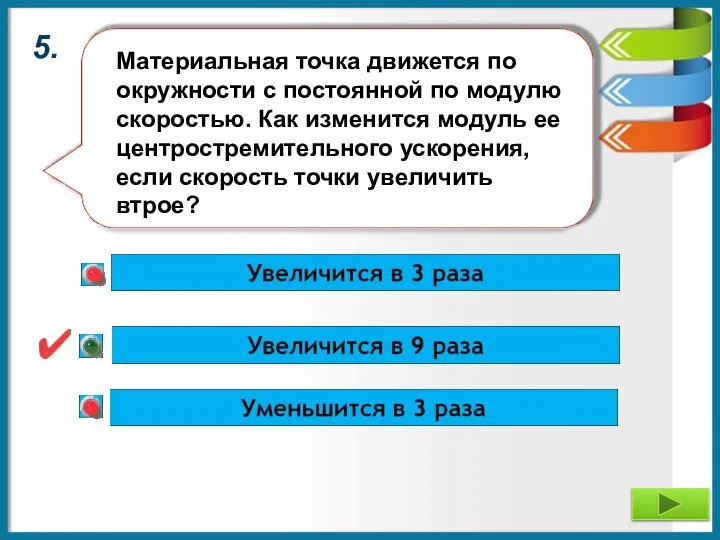 5. Материальная точка движется по окружности с постоянной по модулю скоростью. Как