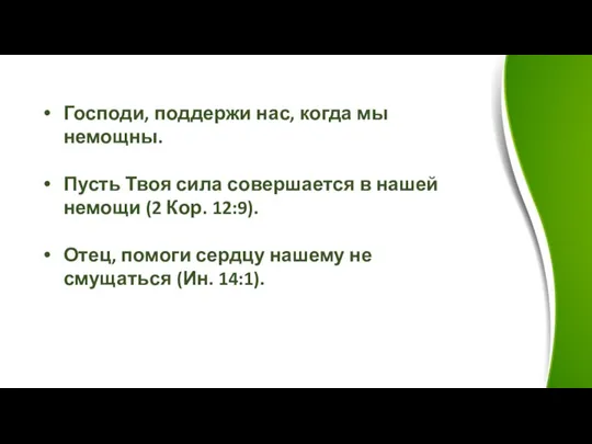 Господи, поддержи нас, когда мы немощны. Пусть Твоя сила совершается в нашей