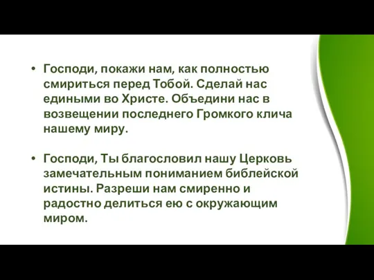 Господи, покажи нам, как полностью смириться перед Тобой. Сделай нас едиными во