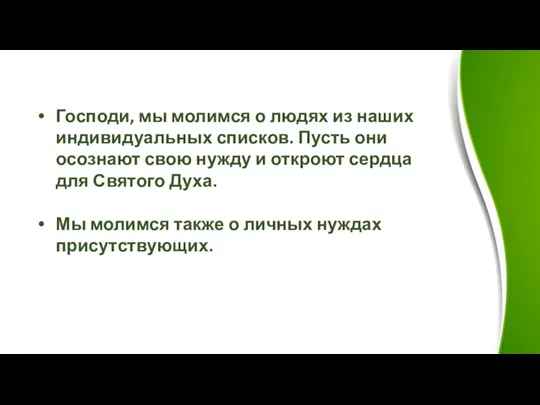 Господи, мы молимся о людях из наших индивидуальных списков. Пусть они осознают