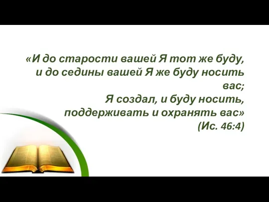 «И до старости вашей Я тот же буду, и до седины вашей